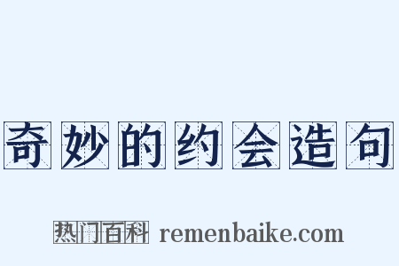 奇妙的约会造句是什么意思的图片